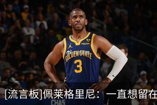 [流言板]佩莱格里尼：一直想留在罗马；俱乐部提出续约一年&我接受了